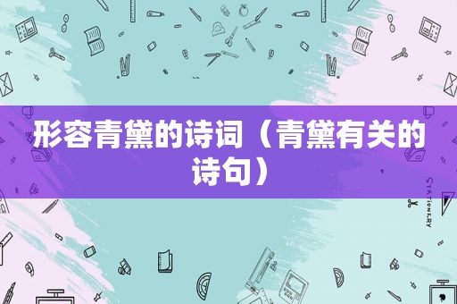 形容青黛的诗词（青黛有关的诗句）