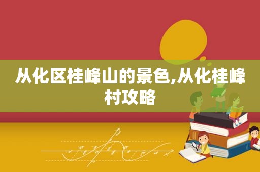 从化区桂峰山的景色,从化桂峰村攻略