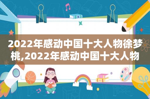 2022年感动中国十大人物徐梦桃,2022年感动中国十大人物事迹简介