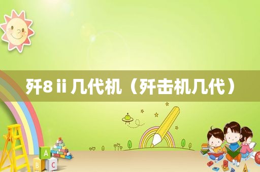 歼8ⅱ几代机（歼击机几代）  第1张