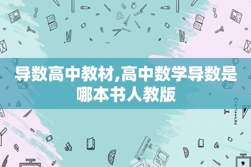 导数高中教材,高中数学导数是哪本书人教版