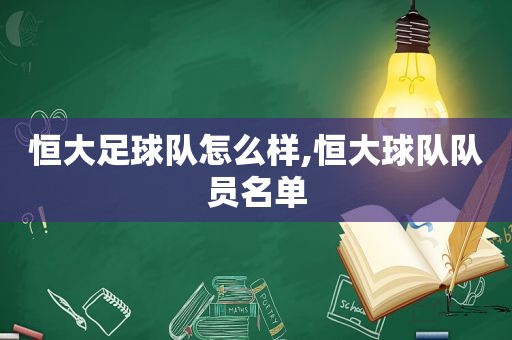 恒大足球队怎么样,恒大球队队员名单