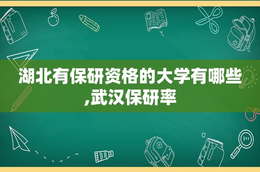 湖北有保研资格的大学有哪些,武汉保研率