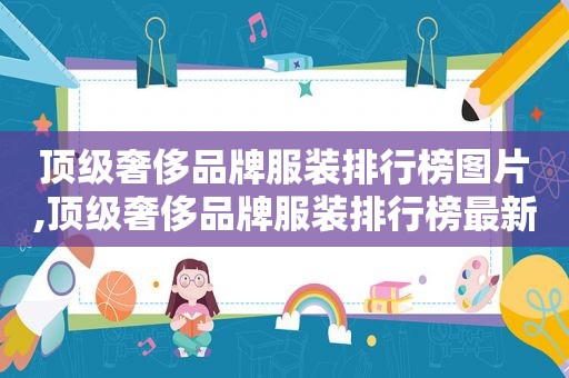 顶级奢侈品牌服装排行榜图片,顶级奢侈品牌服装排行榜最新  第1张