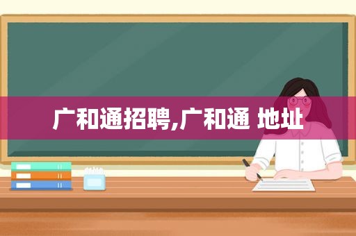 广和通招聘,广和通 地址