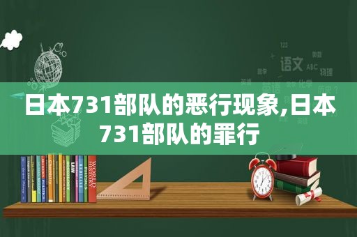 日本731部队的恶行现象,日本731部队的罪行