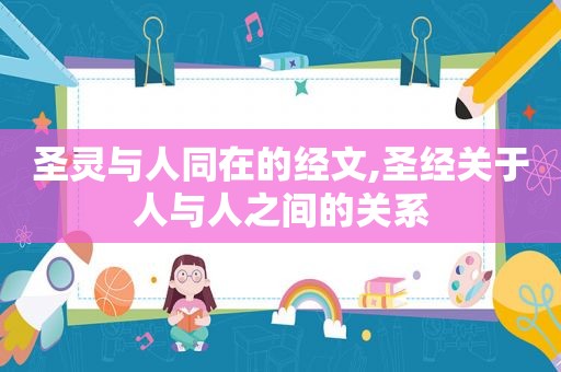 圣灵与人同在的经文,圣经关于人与人之间的关系