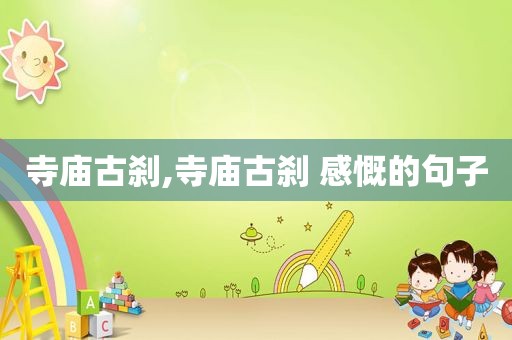寺庙古刹,寺庙古刹 感慨的句子