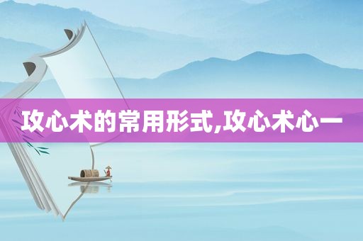 攻心术的常用形式,攻心术心一  第1张
