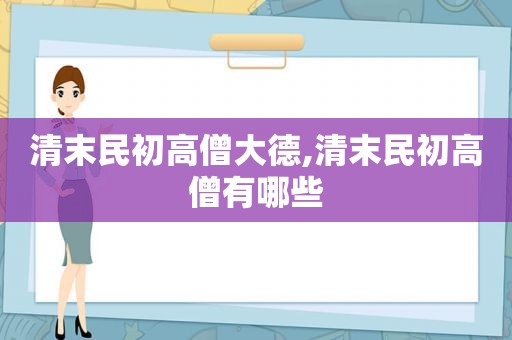 清末民初高僧大德,清末民初高僧有哪些