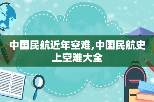 中国民航近年空难,中国民航史上空难大全