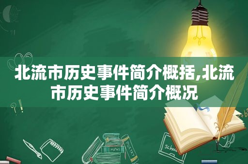 北流市历史事件简介概括,北流市历史事件简介概况  第1张