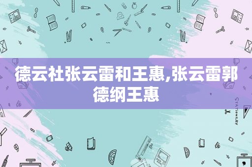 德云社张云雷和王惠,张云雷郭德纲王惠