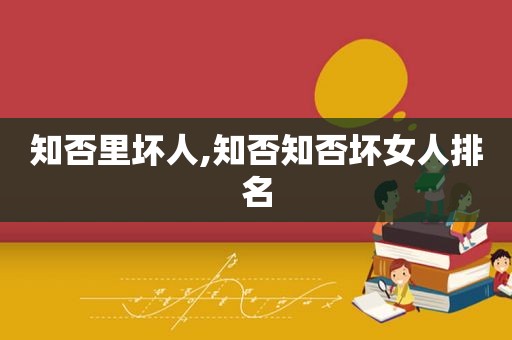 知否里坏人,知否知否坏女人排名