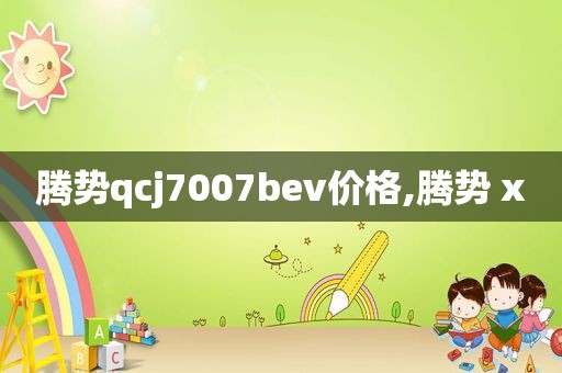 腾势qcj7007bev价格,腾势 x  第1张