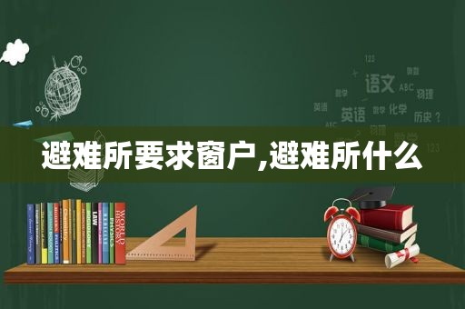 避难所要求窗户,避难所什么