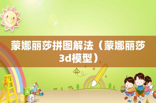 蒙娜丽莎拼图解法（蒙娜丽莎3d模型）
