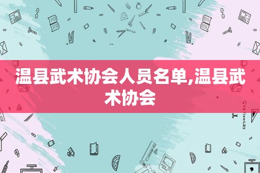 温县武术协会人员名单,温县武术协会
