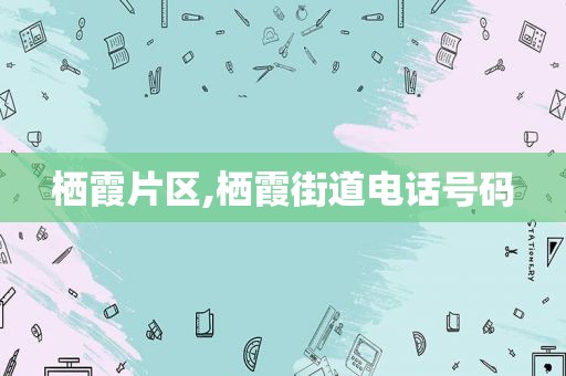 栖霞片区,栖霞街道电话号码