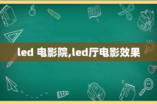 led 电影院,led厅电影效果