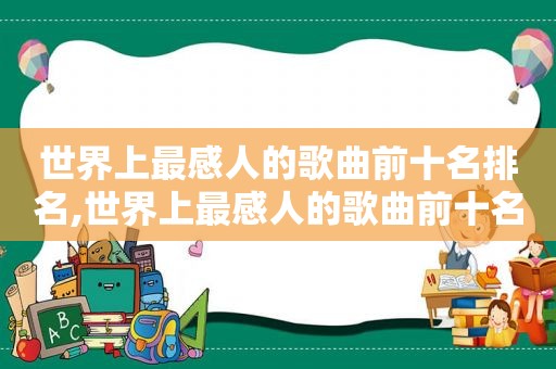 世界上最感人的歌曲前十名排名,世界上最感人的歌曲前十名是什么