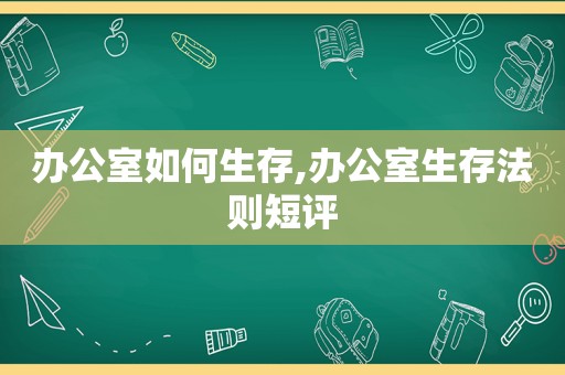 办公室如何生存,办公室生存法则短评