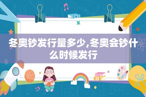 冬奥钞发行量多少,冬奥会钞什么时候发行