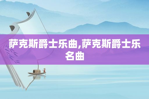 萨克斯爵士乐曲,萨克斯爵士乐名曲