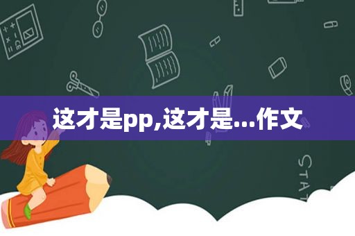 这才是pp,这才是...作文