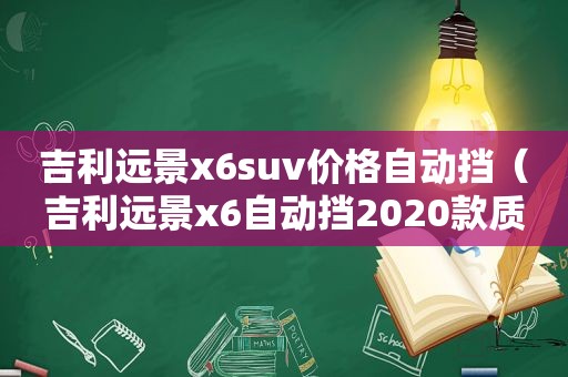 吉利远景x6suv价格自动挡（吉利远景x6自动挡2020款质量怎么样）