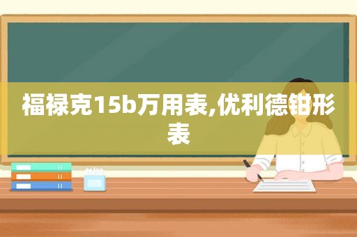 福禄克15b万用表,优利德钳形表