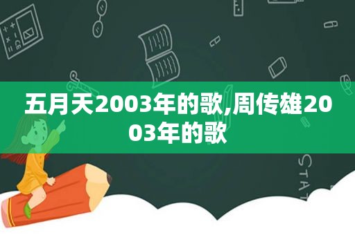  *** 2003年的歌,周传雄2003年的歌