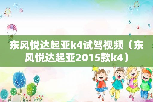 东风悦达起亚k4试驾视频（东风悦达起亚2015款k4）