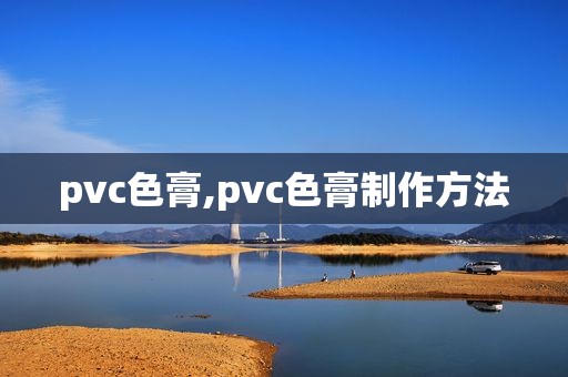 pvc色膏,pvc色膏制作方法