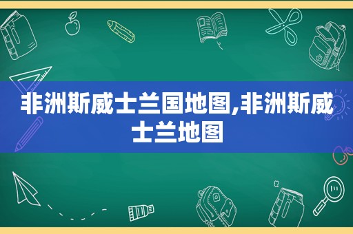 非洲斯威士兰国地图,非洲斯威士兰地图
