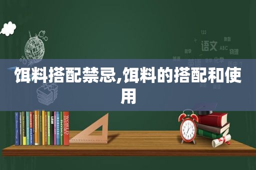 饵料搭配禁忌,饵料的搭配和使用  第1张