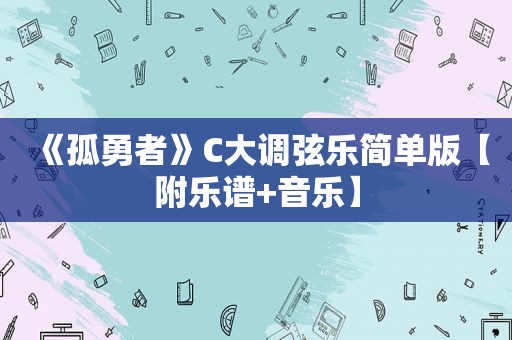 《孤勇者》C大调弦乐简单版【附乐谱+音乐】