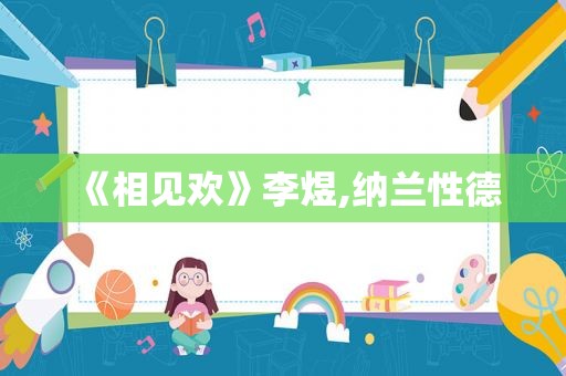 《相见欢》李煜,纳兰性德