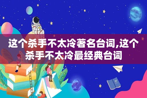这个杀手不太冷著名台词,这个杀手不太冷最经典台词