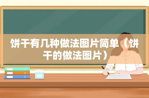 饼干有几种做法图片简单（饼干的做法图片）