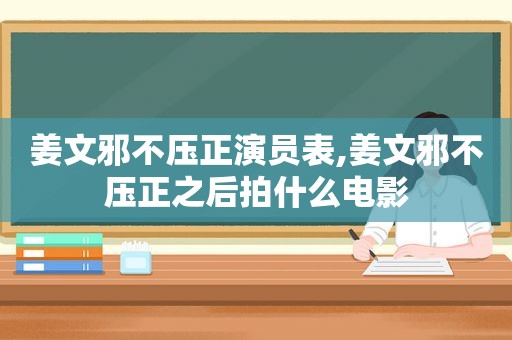 姜文邪不压正演员表,姜文邪不压正之后拍什么电影