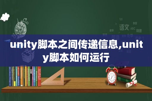 unity脚本之间传递信息,unity脚本如何运行