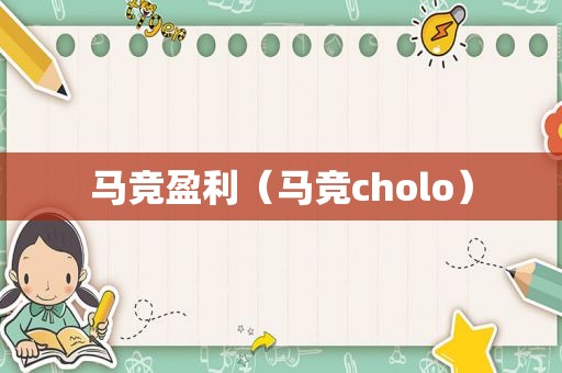 马竞盈利（马竞cholo）