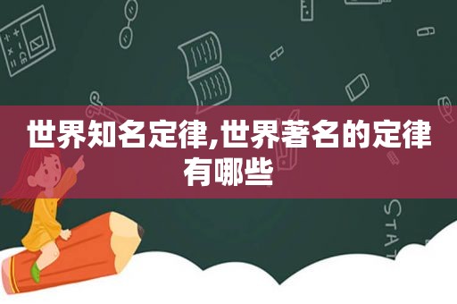 世界知名定律,世界著名的定律有哪些