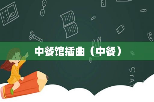 中餐馆插曲（中餐）