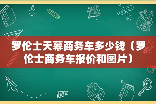 罗伦士天幕商务车多少钱（罗伦士商务车报价和图片）