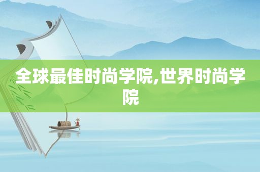全球最佳时尚学院,世界时尚学院