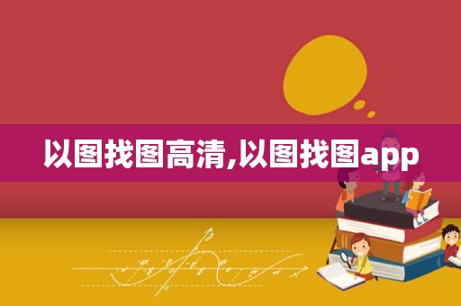 以图找图高清,以图找图app
