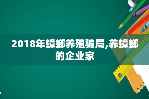 2018年蟑螂养殖骗局,养蟑螂的企业家