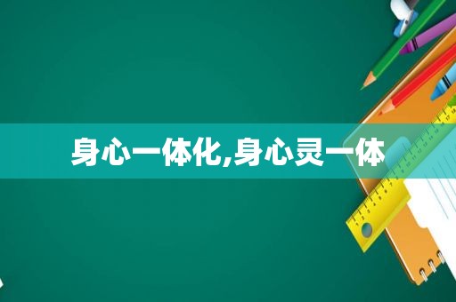 身心一体化,身心灵一体